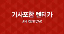 기사포함 렌터카